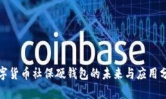 数字货币社保硬钱包的未