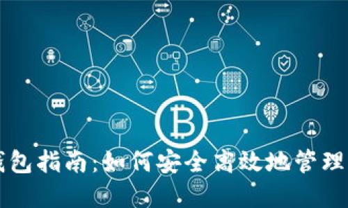 区块链投资钱包指南：如何安全高效地管理你的数字资产