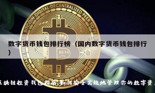 区块链投资钱包指南：如何安全高效地管理你的数字资产