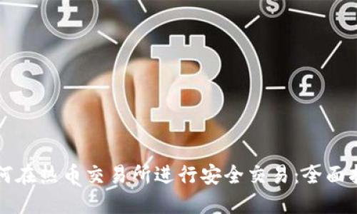 如何在热币交易所进行安全交易：全面指南