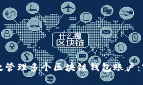 如何高效管理多个区块链钱包账户：实用指南