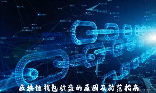 
区块链钱包被盗的原因及防范指南