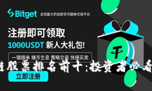 2023年区块链股票排名前十：投资者必看的潜力股分析