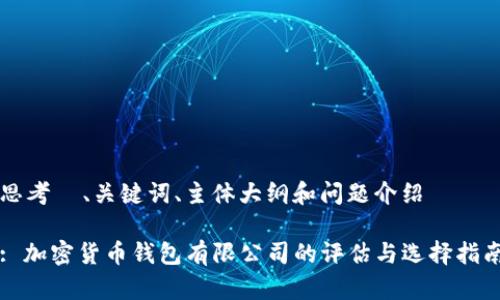 思考  、关键词、主体大纲和问题介绍

: 加密货币钱包有限公司的评估与选择指南