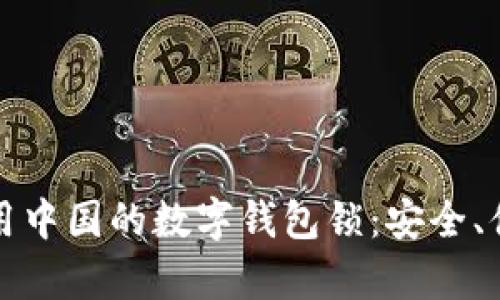 如何选择和使用中国的数字钱包锁：安全、便捷和前景分析