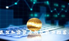 : 2023年最佳加密货币钱包