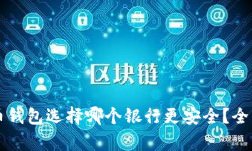 虚拟币钱包选择哪个银行更安全？全面解析