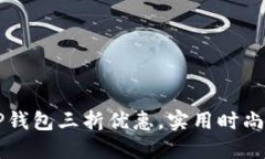 古驰OP钱包三折优惠，实用