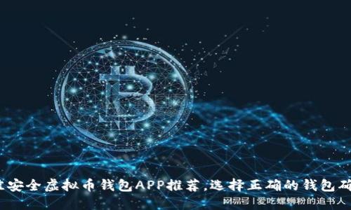 2023年最佳安全虚拟币钱包APP推荐，选择正确的钱包确保资产安全
