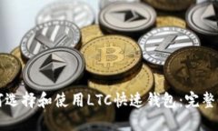 如何选择和使用LTC快速钱