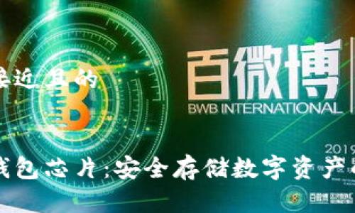 思考一个接近且的


区块链冷钱包芯片：安全存储数字资产的首选方案