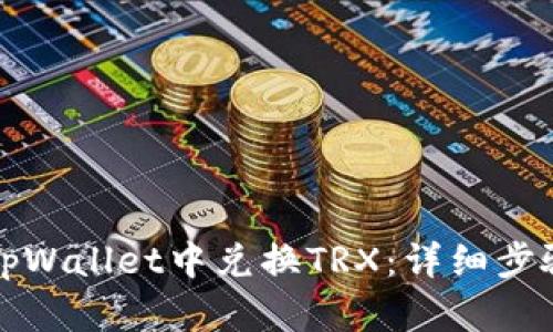 如何在tpWallet中兑换TRX：详细步骤与技巧