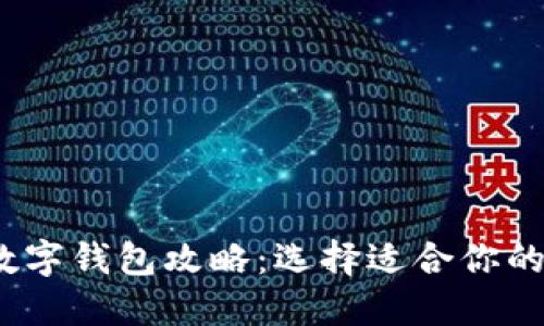 2023年主要数字钱包攻略：选择适合你的数字支付工具