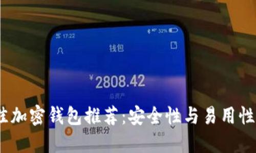 2023年最佳加密钱包推荐：安全性与易用性兼具的选择