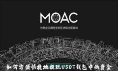 如何方便快捷地提现USDT钱