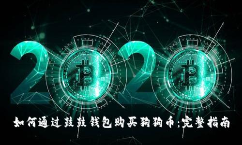 如何通过鼓鼓钱包购买狗狗币：完整指南