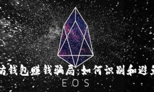 揭秘以太坊钱包赚钱骗局：如何识别和避免投资陷阱