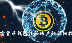 加密货币钱包注册账户的