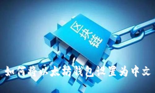 如何将以太坊钱包设置为中文