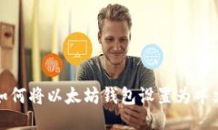 如何将以太坊钱包设置为