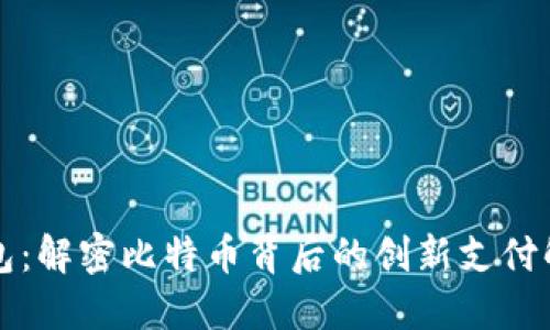 Plus钱包：解密比特币背后的创新支付解决方案