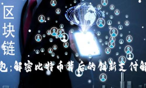 Plus钱包：解密比特币背后的创新支付解决方案