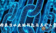 如何选择最佳以太坊钱包