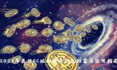 2023年最佳PC版比特币钱包