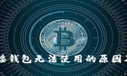 区块链连接钱包无法使用的原因及解决方法