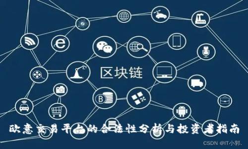 欧意交易平台的合法性分析与投资者指南