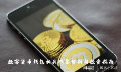 数字货币钱包相关股票分