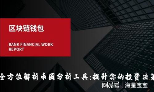 全方位解析币圈分析工具：提升你的投资决策