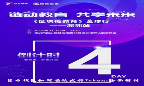 货币钱包如何有效发行Token：全面解析
