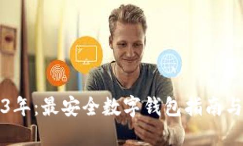 2023年：最安全数字钱包指南与推荐