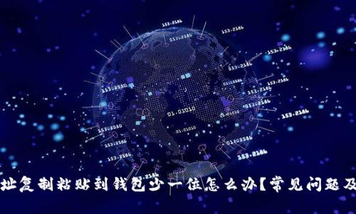 区块链地址复制粘贴到钱包少一位怎么办？常见问题及解决方案
