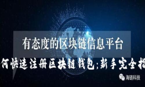 如何快速注册区块链钱包：新手完全指南