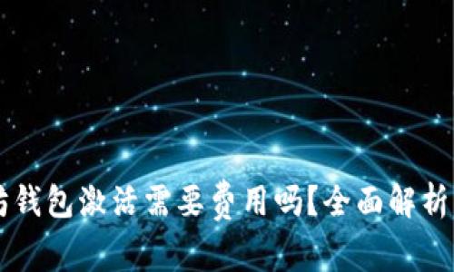 以太坊钱包激活需要费用吗？全面解析与指南