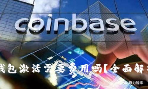 以太坊钱包激活需要费用吗？全面解析与指南