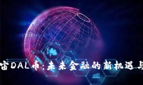 元宇宙DAL币：未来金融的新机遇与挑战