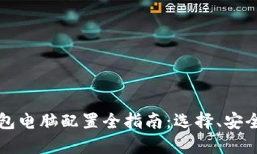 比特币冷钱包电脑配置全指南：选择、安全及使用技巧