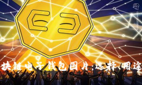 高清区块链电子钱包图片：选择、用途与优势