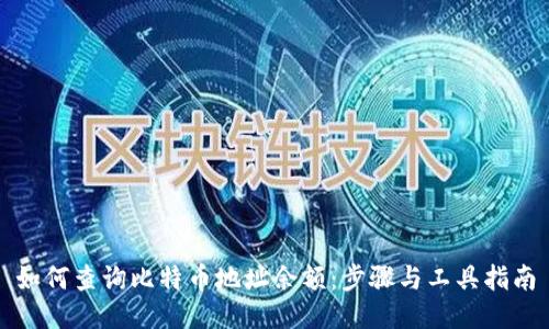 如何查询比特币地址余额：步骤与工具指南