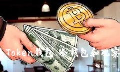 什么是Token钱包、冷钱包和