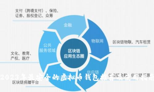 2023年最安全的虚拟币钱包推荐及使用指南
