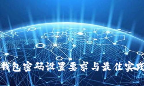 加密钱包密码设置要求与最佳实践指南
