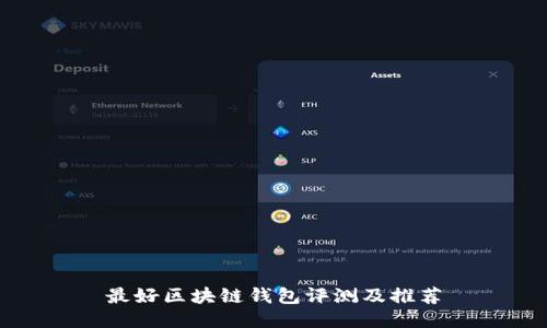 最好区块链钱包评测及推荐