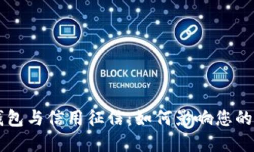 区块链钱包与信用征信：如何影响您的金融未来