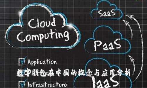 数字钱包在中国的概念与应用分析