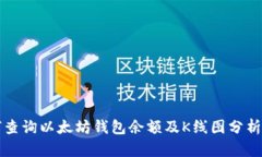 如何查询以太坊钱包余额