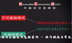 如何找到区块链钱包推荐